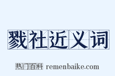 戮社近义词是什么意思的图片